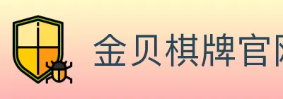 金贝棋牌官网 logo